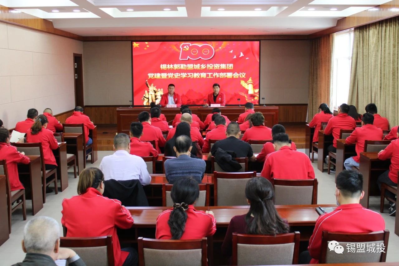 錫盟城投集團召開“黨建暨黨史學習教育工作部署會議”